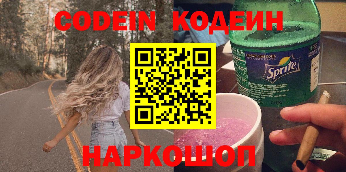 Кодеин Purple Drank Братск